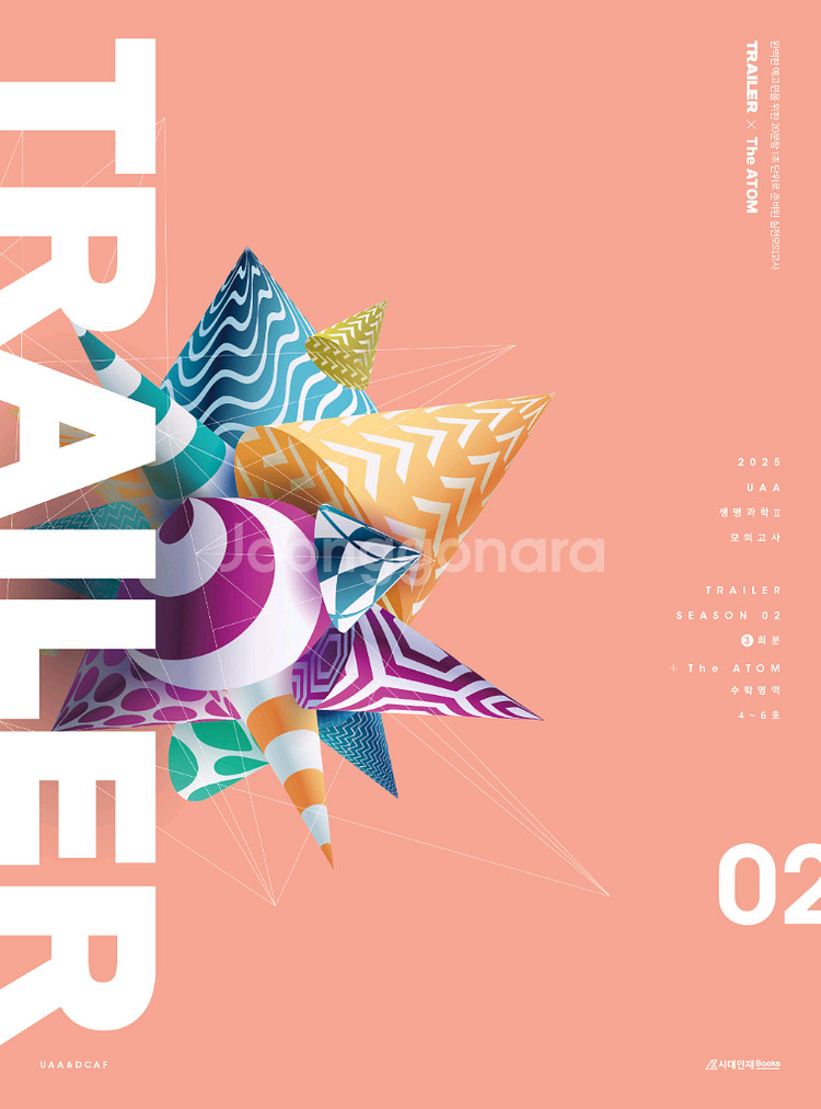 (품절된시리즈)25대비 UAA 생명과학2 생2 모의고사시놉시스 4회분 53000원트레일러 시즌2 3회분 40000원--1