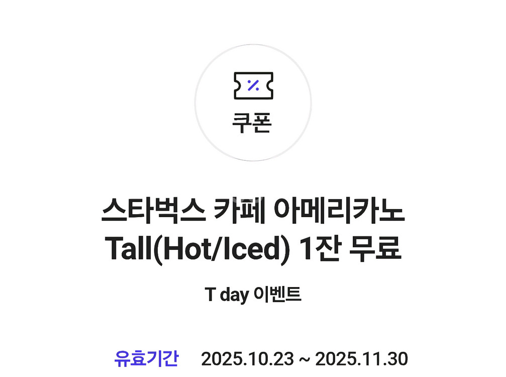 스타벅스 아메리카노 (타메뉴 변경가능)--0