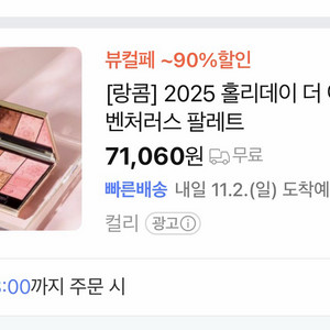 랑콤 더 어드벤처러스 팔레트