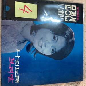 문정선 스테레오 독집 (나의 노래 / 보리밭) 1972년 희귀 초반 LP 판매합니다 아티스트 & 앨범: 문정선 -