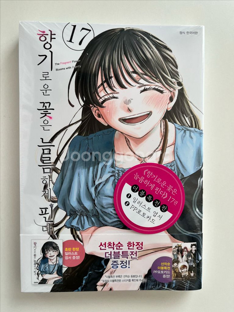 향기로운 꽃은 늠름하게 핀다 17권 초판 더특 더블특전--0