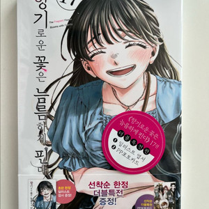 향기로운 꽃은 늠름하게 핀다 17권 초판 더특 더블특전