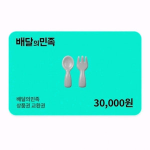 배달의민족 상품권 3만원권