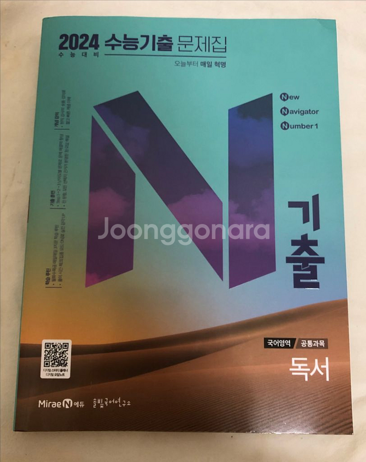 수능 기출 문제집 N제 - 언어와매체(언매), 독서--0