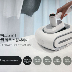 무아스 2in1 파워 제트 스팀다리미