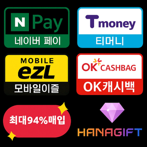 티머니 / 이즐 / 네이버페이 / OK캐시백 최고가 매입