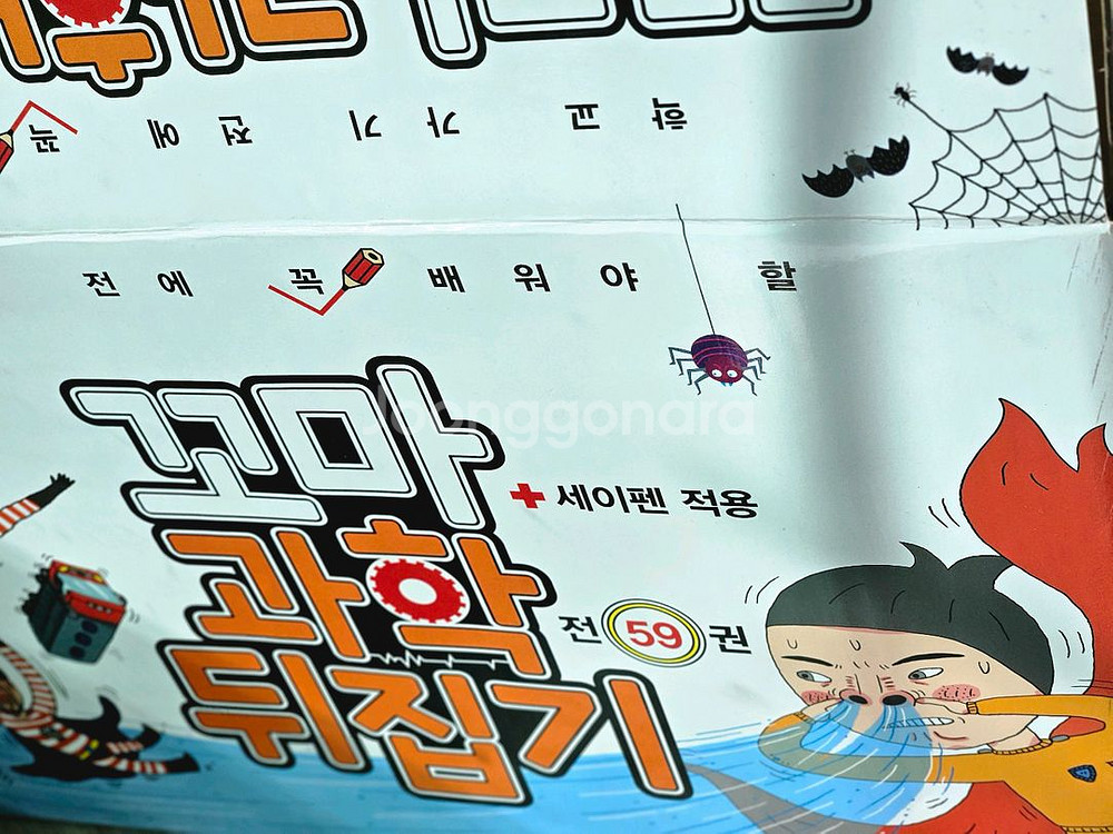 꼬마과학뒤집기 전집 59권 세트 새책급--1