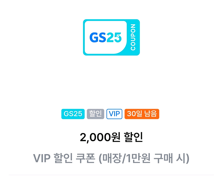 GS25 VIP 할인쿠폰 2천원권--0