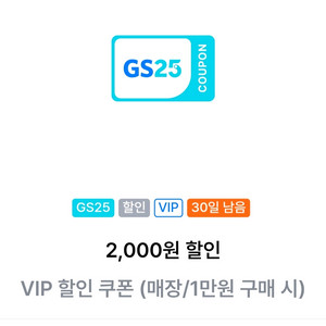 GS25 VIP 할인쿠폰 2천원권
