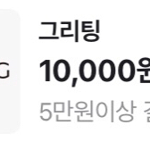 그리팅 5만원 이상 1만원 할인쿠폰 400원