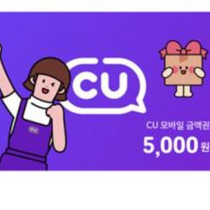 CU 모바일 금액권 5천원 편의점 기프티콘 교환권