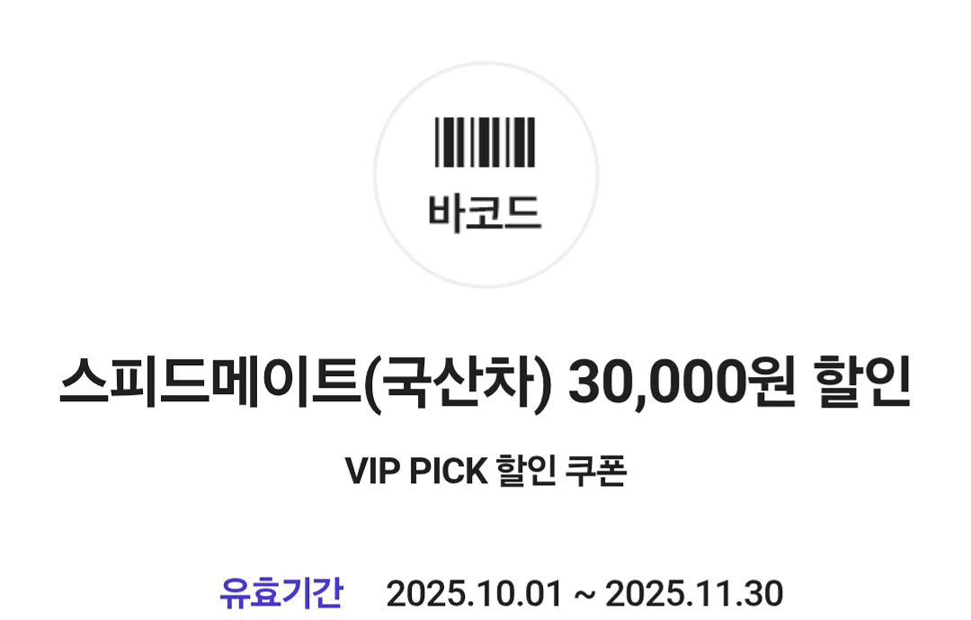 스피드메이트 국산차 3만원 할인쿠폰--0