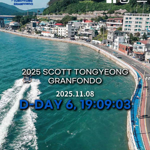 2025 통영 그랑폰도 자전거 대회 티켓