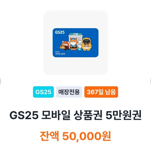 GS편의점 모바일 상품권 5만원권