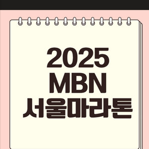 2025 MBN 서울마라톤 기념품