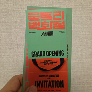 울트라백화점 전시 초대권 1매