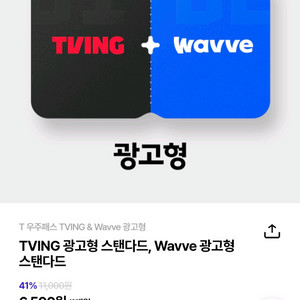 T우주패스 티빙 & Wavve 구독상품 50%할인권