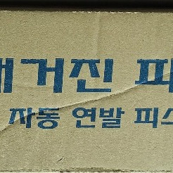 매거진 피스 자동 연발 피스 외날 632*1000발/ 택배비포함