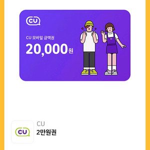 CU 모바일상품권 2만원권