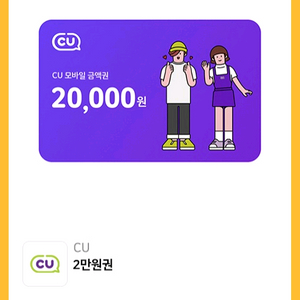 CU 모바일상품권 2만원권