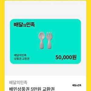 배달의민족 상품권 5만원 (칼답)