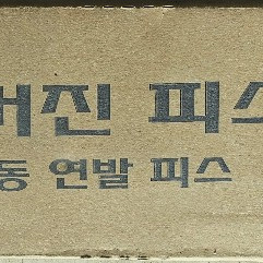 매거진 피스 자동연발 피스 / 피스코팅 외날 625*2000발/ 택배비 포함