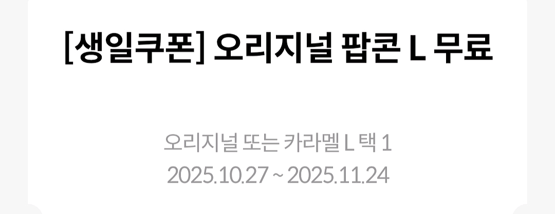 메가박스 팝콘 L사이즈 무료쿠폰--0