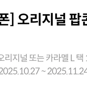 메가박스 팝콘 L사이즈 무료쿠폰