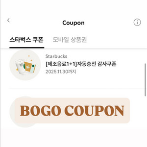 스타벅스 1+1 쿠폰 BOGO 쿠폰 판매합니다
