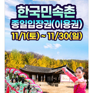한국민속촌 종일 입장권