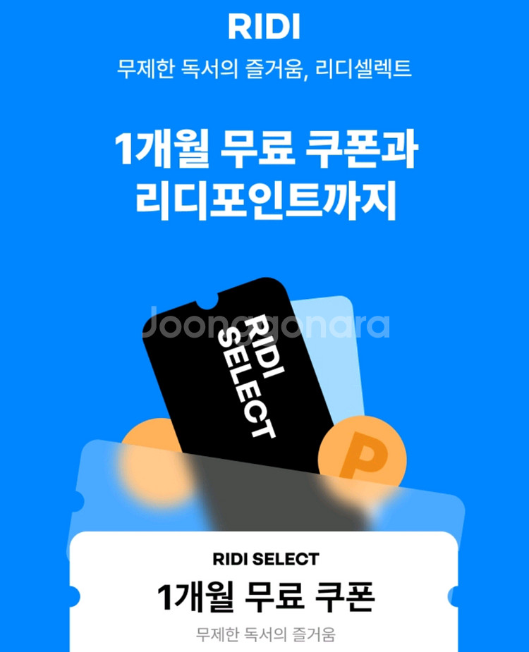 리디셀렉트 1개월 무료이용권--0