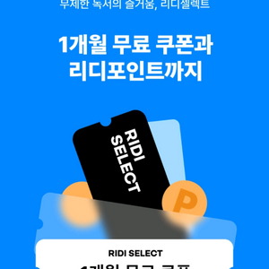 리디셀렉트 1개월 무료이용권