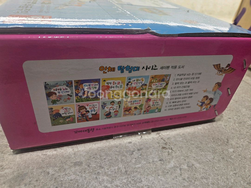 꼬마대통령 인체탐험대 박스 미개봉 새책 10권--1