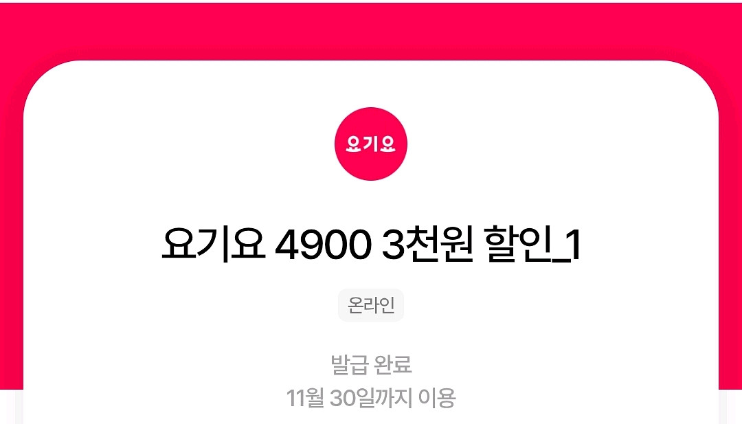 요기요 4900 3천원 할인쿠폰--0