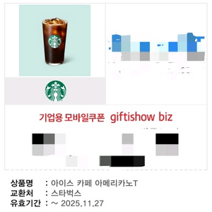 스타벅스 아이스 카페 아메리카노 기프티쇼 쿠폰