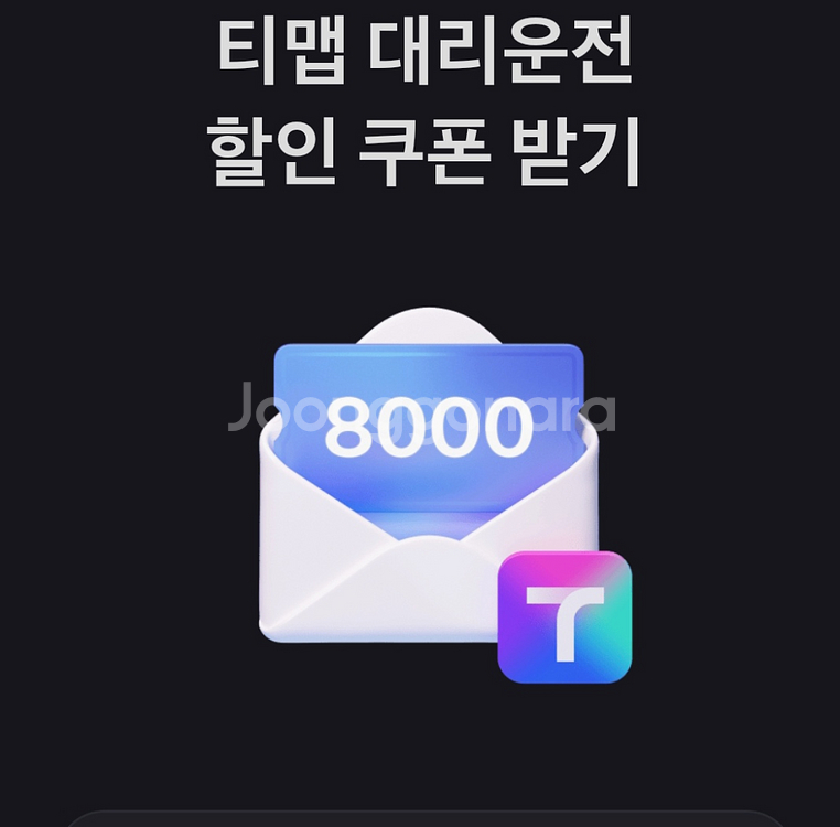 티맵대리 8000원 쿠폰--0