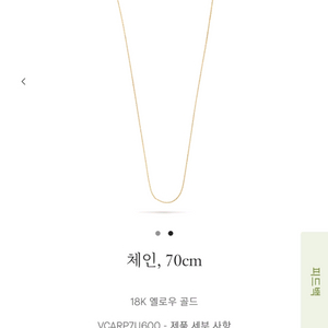 반클리프 앤 아펠 70센치 체인