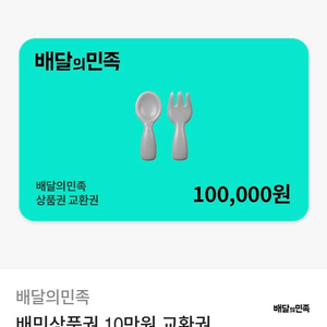 배달의민족 상품권 10만원권