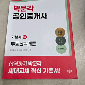 2025 박문각 공인중개사 1차 기본서 필수서