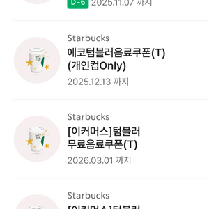 스타벅스 텀블러 무료음료쿠폰