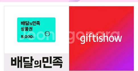 배달의민족 모바일상품권 5천원권 4800원 판매 항상 대기중 답변 빨라요--0