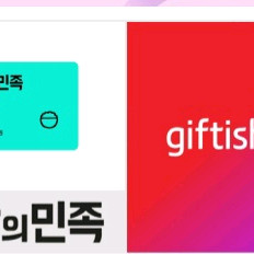 배달의민족 모바일상품권 5천원권 4800원 판매 항상 대기중 답변 빨라요