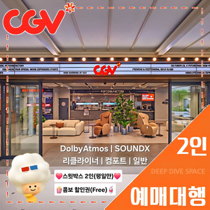 CGV 2인(돌비/리클라이너/SOUNDX/컴포트/커플)