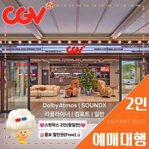 CGV 2인(돌비/리클라이너/SOUNDX/컴포트/커플)