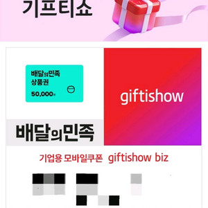 배달의민족 모바일상품권 5만원권