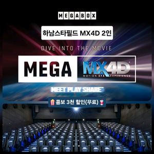 메가박스 하남스타필드 MX4D 2인 4D관(콤보할인)