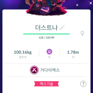 포켓몬고 거다이맥스 더스트나&이로치 판매 이미지