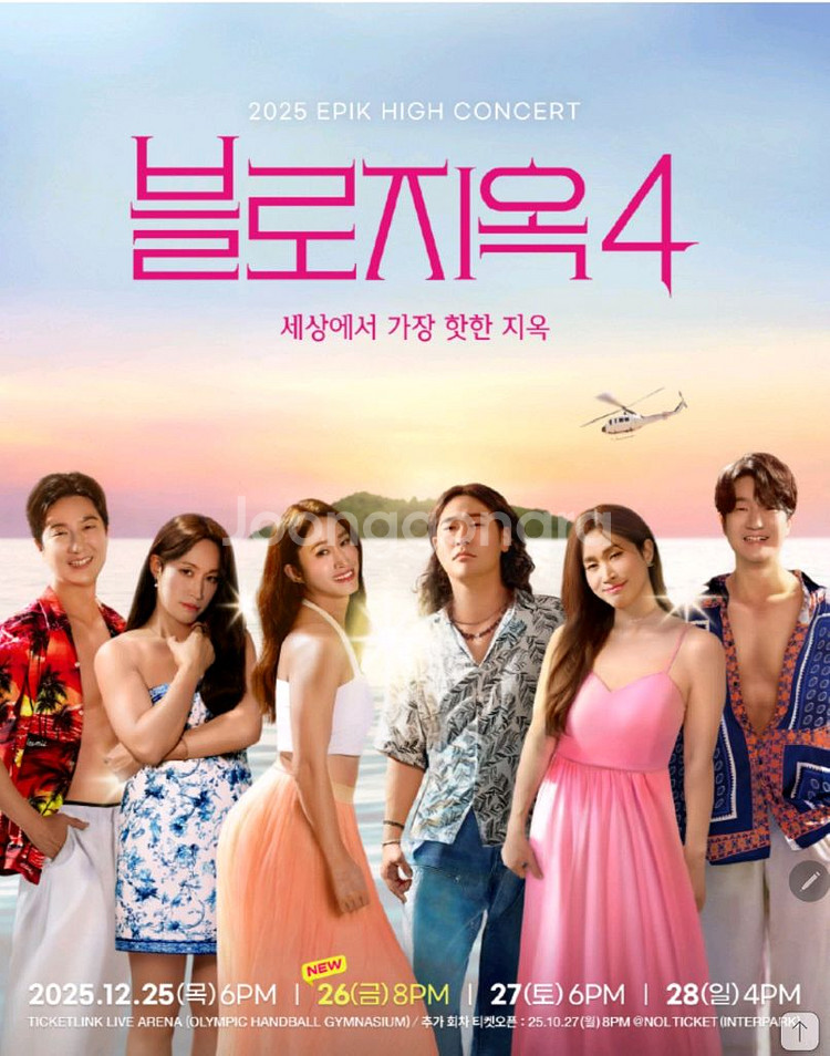 에픽하이 콘서트 티켓 판매2025년 12월 27일 토 4시 공연--1