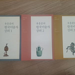 유홍준의 한국미술사 강의 1~3권 세트