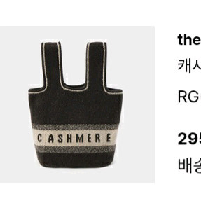 한섬 더캐시미어 니트백